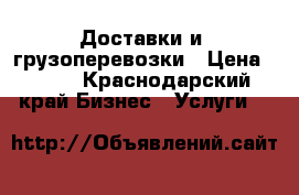 Доставки и  грузоперевозки › Цена ­ 200 - Краснодарский край Бизнес » Услуги   